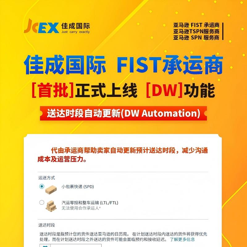 亞馬遜FIST新功能全面上線｜送達(dá)時(shí)段自動(dòng)更新，告別手動(dòng)煩惱