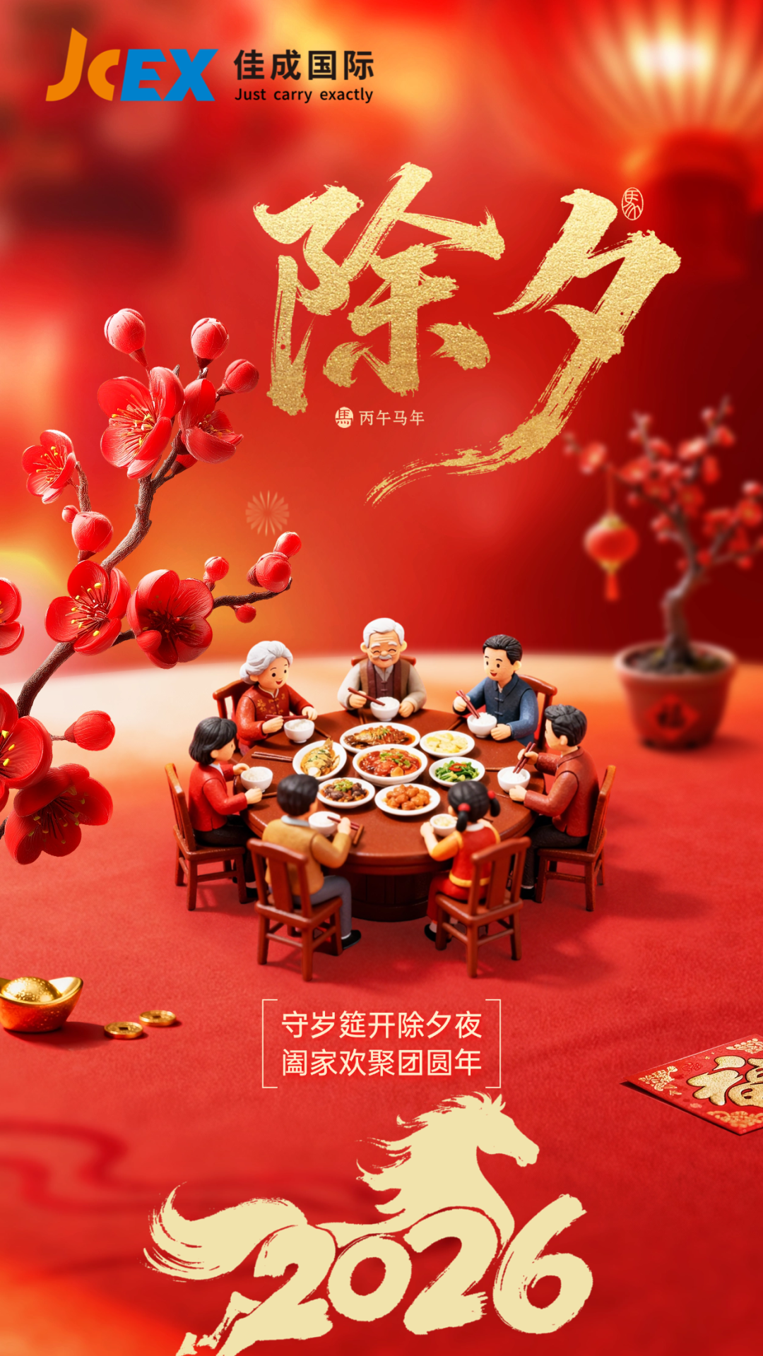 2026除夕.png